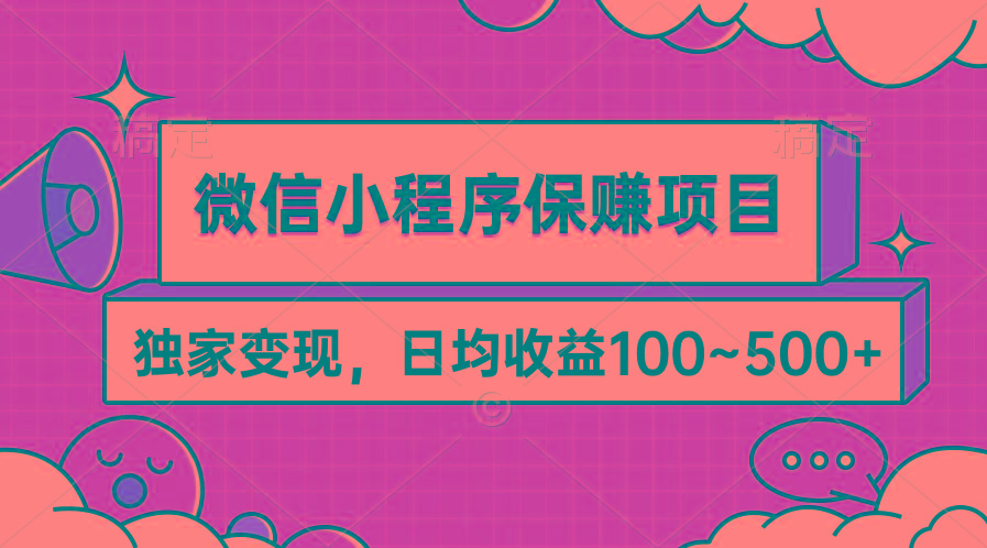 (9900期)微信小程序保赚项目，独家变现，日均收益100~500+-梦想波浪