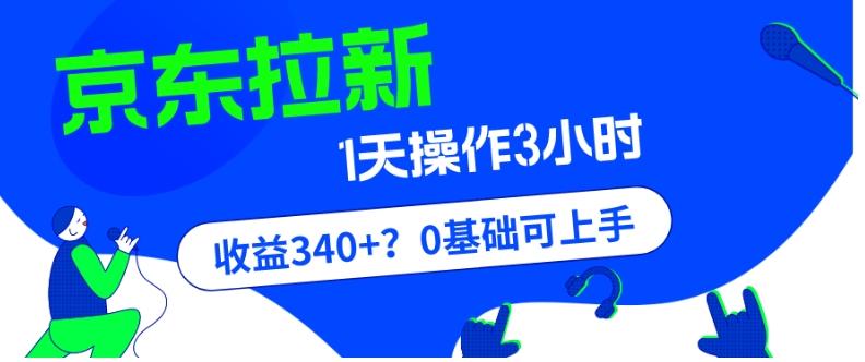我这朋友玩京东拉新1天操作3小时,收益340+?0基础可上手-梦想波浪