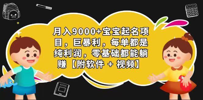 玄学入门级 视频号宝宝起名 0成本 一单268 每天轻松1000+-梦想波浪