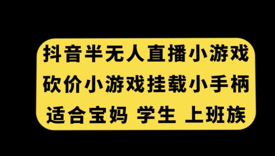 抖音半无人直播砍价小游戏，挂载游戏小手柄，适合宝妈学生上班族【揭秘】-梦想波浪