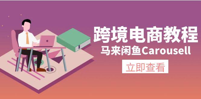 跨境电商教程:马来闲鱼Carousell:环境/邮箱/电话解决/产品上传及流量-梦想波浪