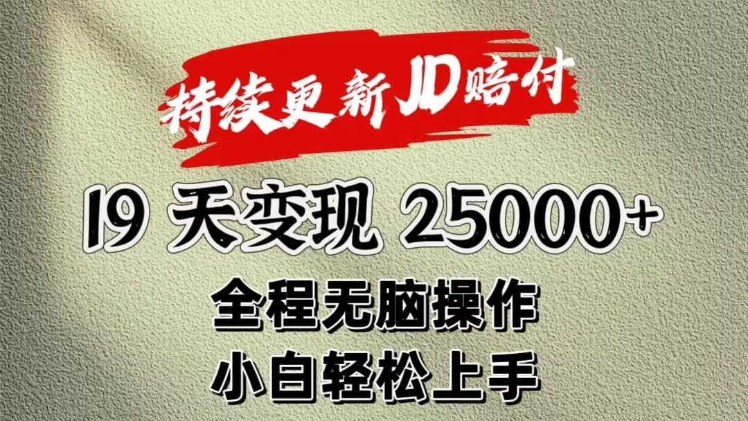 暴力掘金19天变现25000+操作简单小白也可轻松上手-梦想波浪