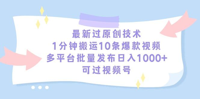 最新过原创技术，1分钟搬运10条爆款视频，多平台批量发布日入1000+，可…-梦想波浪