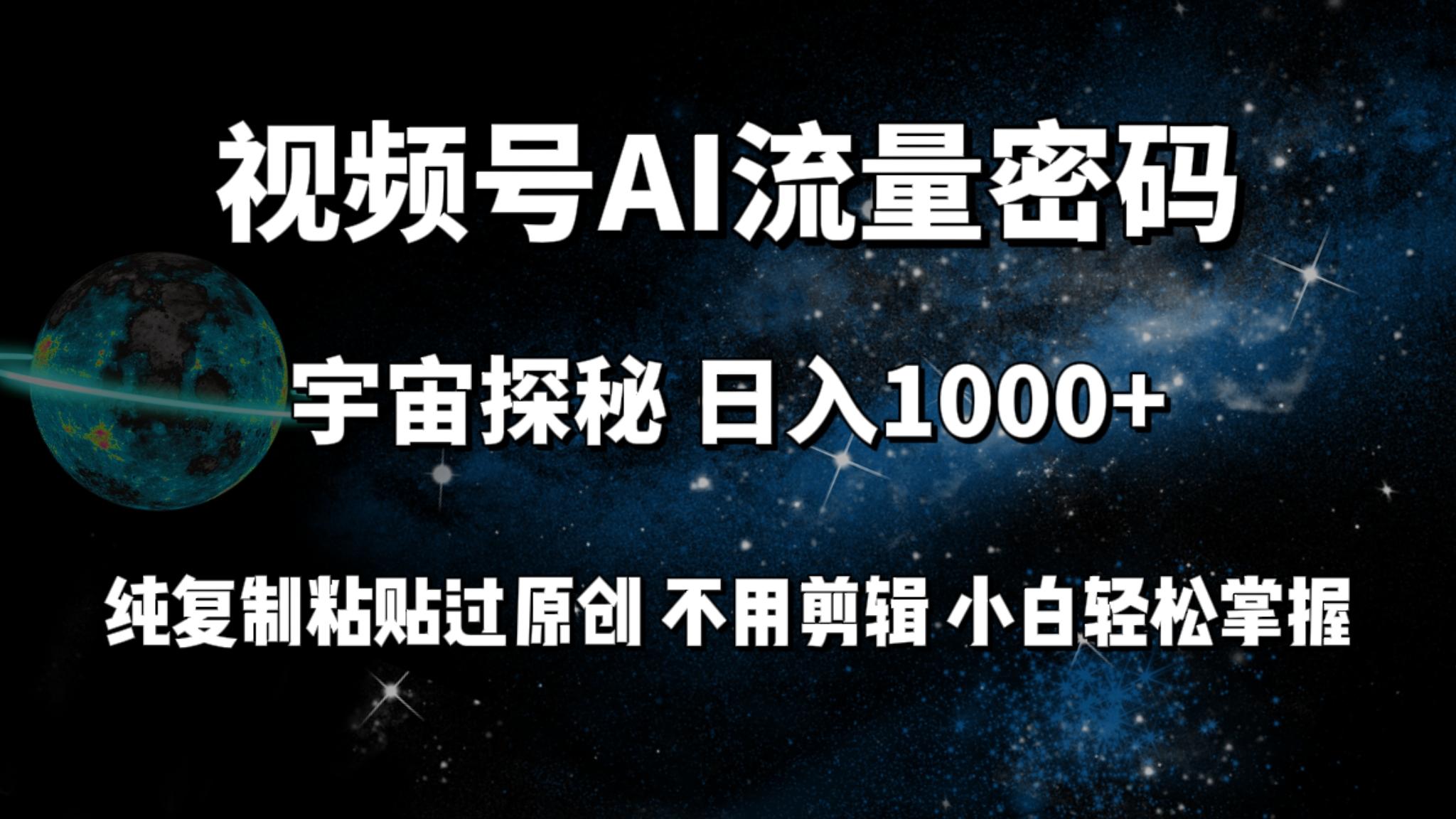 (9797期)视频号流量密码宇宙探秘，日入1000+纯复制粘贴过原创，不用剪辑 小白轻松-梦想波浪