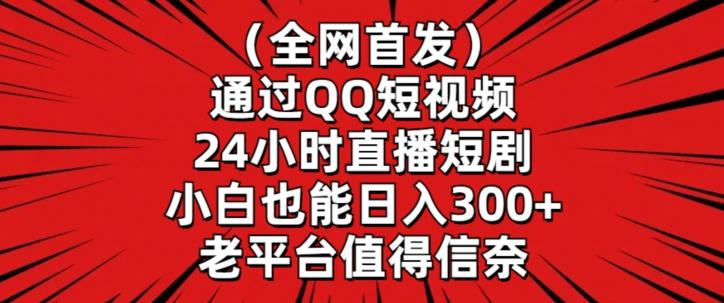 全网首发，通过QQ短视频24小时直播短剧，小白也能日入300+【揭秘】-梦想波浪
