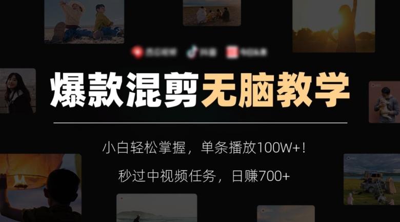 爆款混剪无脑教学,小白轻松掌握,单条播放100W+!秒过中视频任务,日赚700+【揭秘】-梦想波浪