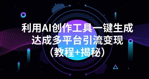 利用AI创作工具一键生成多平台引流变现（教程+揭秘）-梦想波浪