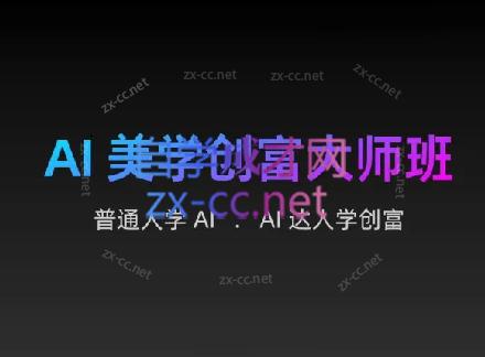 AIGC朵姐·AI美学创富大师班-梦想波浪