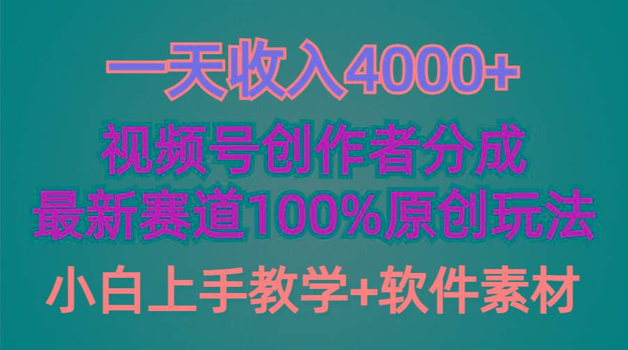 (9694期)一天收入4000+，视频号创作者分成，最新赛道100%原创玩法，小白也可以轻…-梦想波浪
