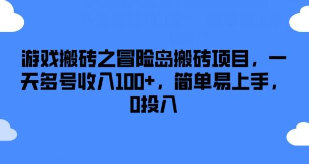 游戏搬砖之冒险岛搬砖项目,一天多号收入100+,简单易上手,0投入【揭秘】-梦想波浪