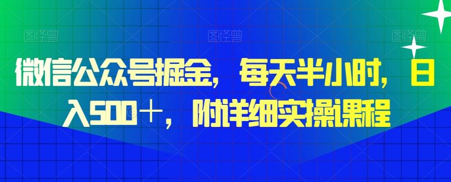 微信公众号掘金，每天半小时，日入500＋，附详细实操课程-梦想波浪