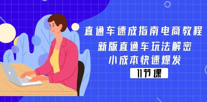 直通车 速成指南电商教程：新版直通车玩法解密，小成本快速爆发(11节-梦想波浪