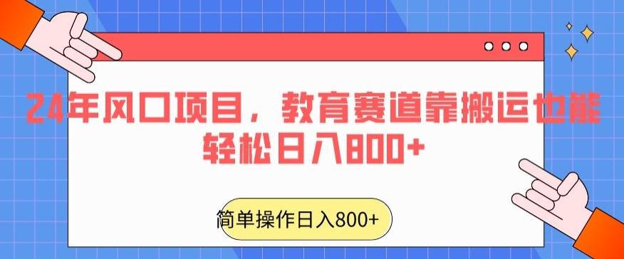 24年风口项目，教育赛道靠搬运也能轻松日入800+-梦想波浪