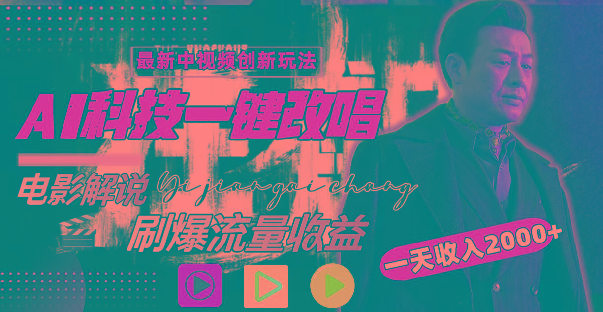 一天收入2000+，最新中视频创新玩法，用AI科技一键改唱影解说 刷爆流量收益-梦想波浪