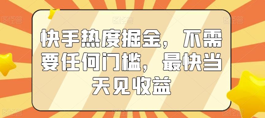 快手热度掘金，不需要任何门槛，最快当天见收益【揭秘】-梦想波浪