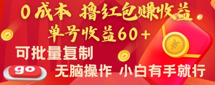 全新平台，0成本撸红包赚收益，单号收益60+，可批量复制，无脑操作，小白有手就行【揭秘】-梦想波浪