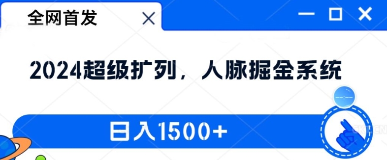 全网首发：2024超级扩列，人脉掘金系统，日入1.5k【揭秘】-梦想波浪
