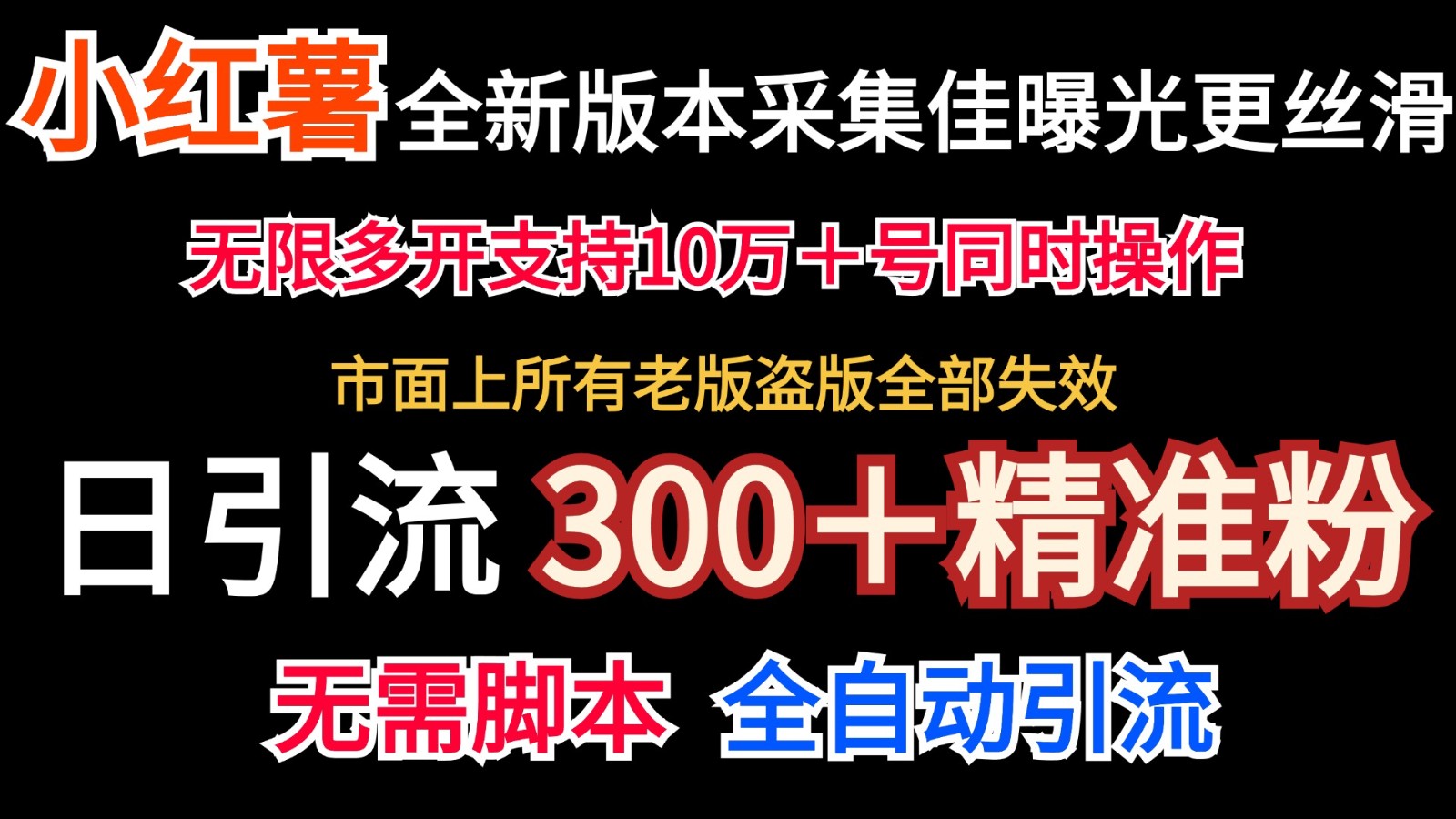 全新版本小红书采集协议＋无限曝光 日引300＋精准粉-梦想波浪