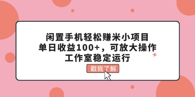 闲置手机轻松赚米小项目,单日收益100+,可放大操作,工作室稳定运行-梦想波浪
