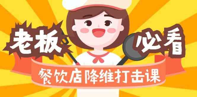 餐饮店降维打击课：味觉、爆品、品牌、营销、赚钱(17节高清课)-梦想波浪