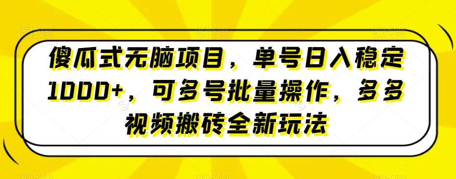 傻瓜式无脑项目，单号日入稳定1000+，可多号批量操作，多多视频搬砖全新玩法-梦想波浪