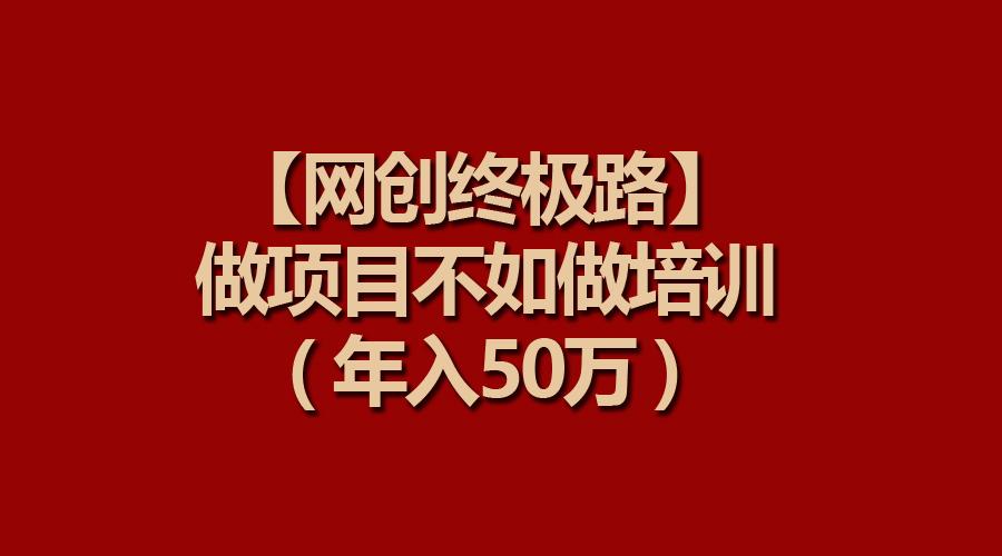 (9550期)【网创终极路】做项目不如做项目培训，年入50万-梦想波浪