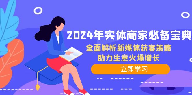 2024年实体商家必备宝典：全面解析新媒体获客策略，助力生意火爆增长-梦想波浪