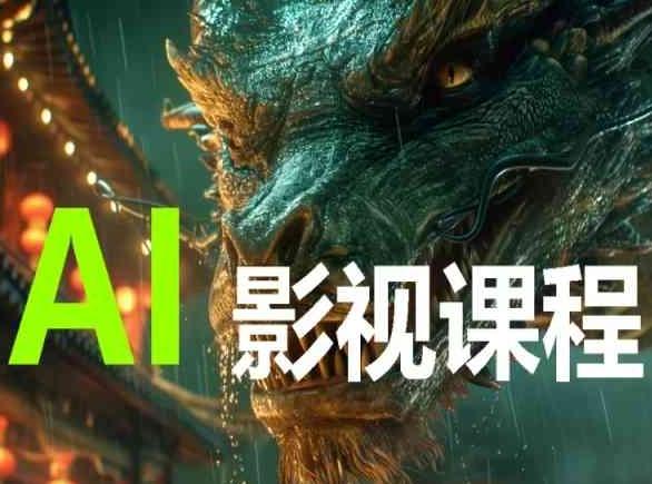 AI电影创作,AI影视创作全套完整课程-梦想波浪
