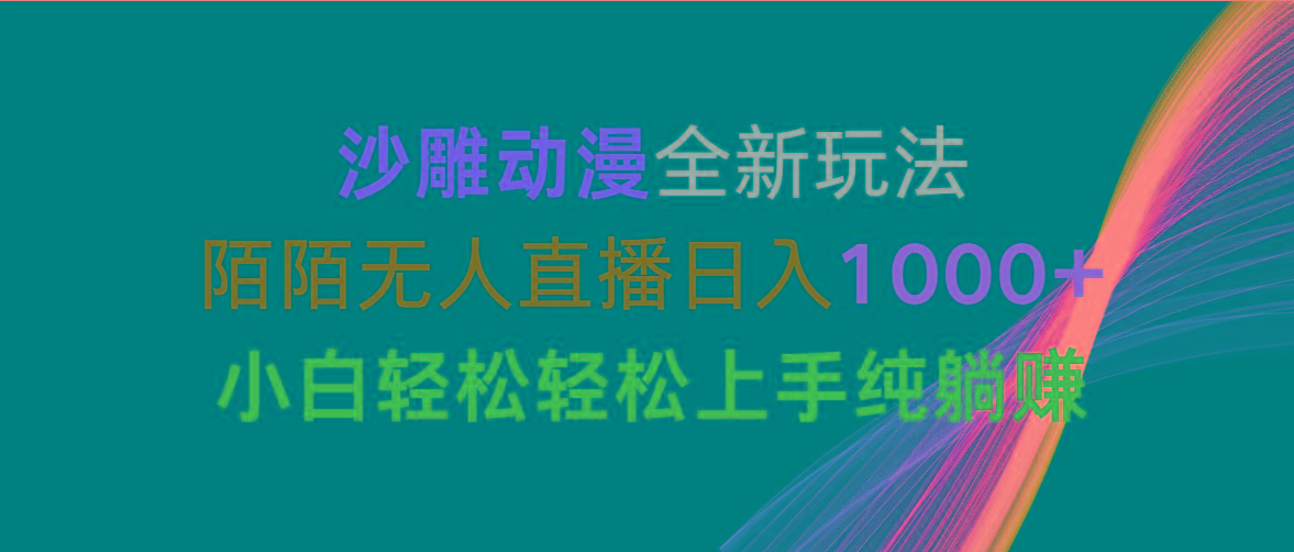 沙雕动漫全新玩法，陌陌无人直播日入1000+小白轻松轻松上手纯躺赚-梦想波浪