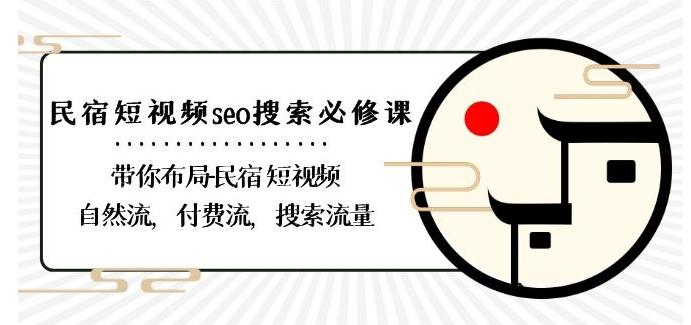 民宿-短视频seo搜索必修课：带你布局-民宿短视频自然流，付费流，搜索流量-梦想波浪