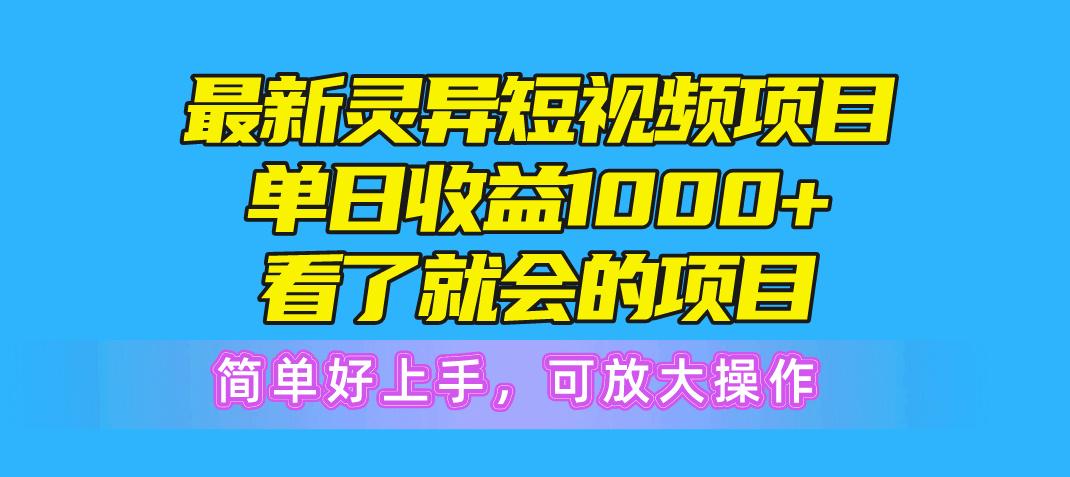 最新灵异短视频项目，单日收益1000+看了就会的项目，简单好上手可放大操作-梦想波浪
