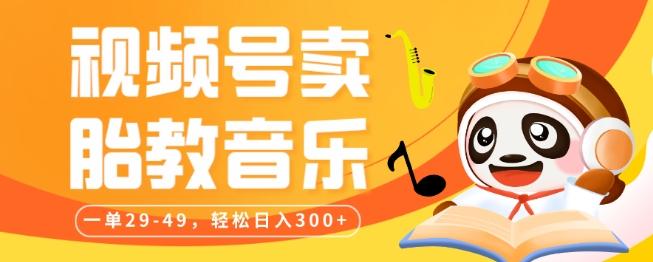 视频号卖胎教音乐，作品制作简单，一单29-49，轻松日入300-梦想波浪