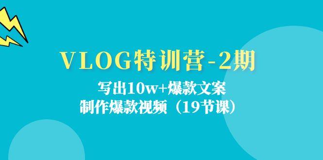 VLOG特训营-2期：写出10w+爆款文案，制作爆款视频(19节课-梦想波浪