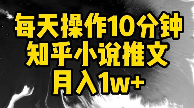 每天操作10分钟，知乎小说推文月入1w+【揭秘】-梦想波浪