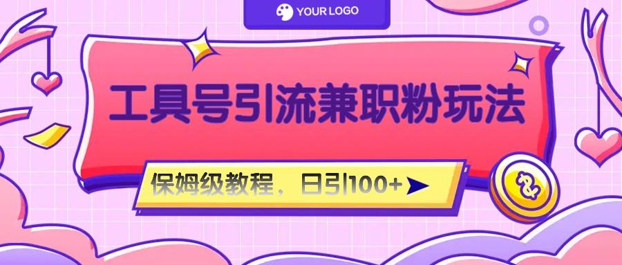工具号精准引流自媒体兼职粉玩法,保姆级教程,日引100粉-梦想波浪