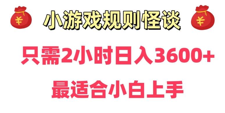 靠小游戏直播规则怪谈日入3500+,保姆式教学,小白轻松上手【揭秘】-梦想波浪