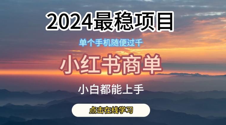 2024最稳蓝海项目，小红书商单项目，没有之一【揭秘】-梦想波浪