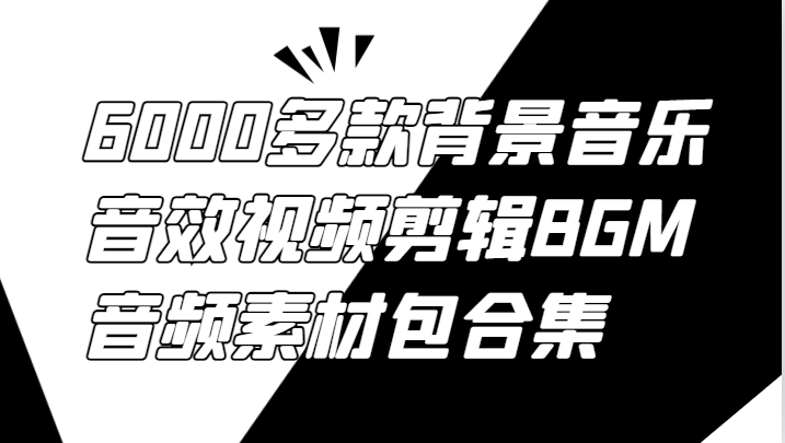 6000多款背景音乐音效视频剪辑BGM音频素材包合集-梦想波浪