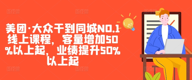 美团·大众干到同城NO.1线上课程，客量增加50%以上起，业绩提升50%以上起-梦想波浪