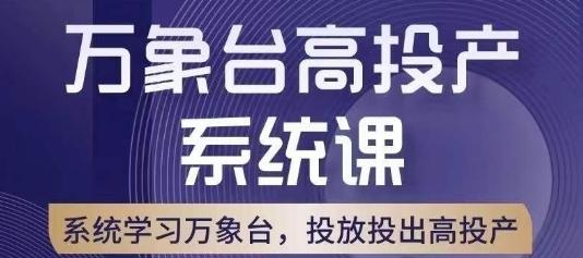万象台高投产系统课，万象台底层逻辑解析，用多计划、多工具配合，投出高投产-梦想波浪