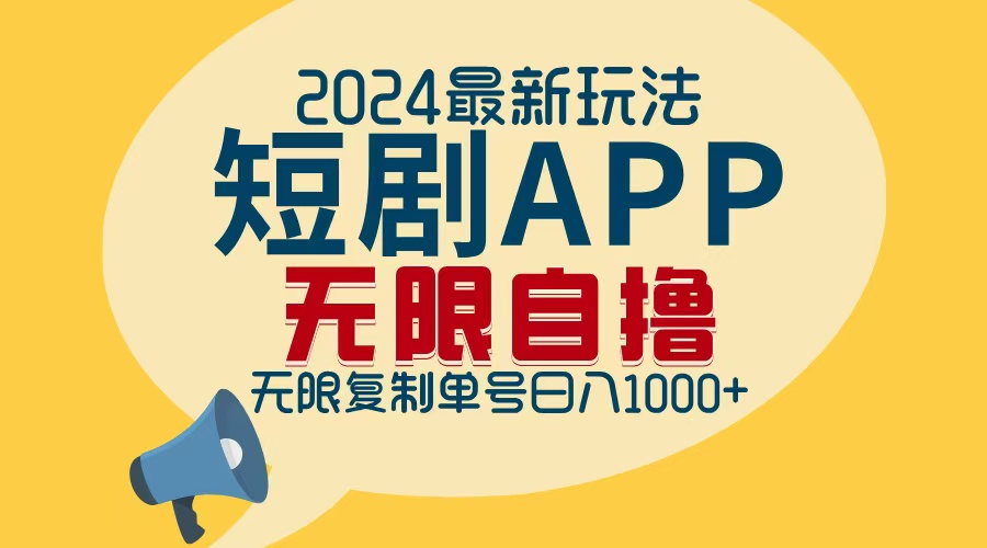 2024最新短剧APP自撸拉新玩法，无限制批量操作，轻松日入1000+-梦想波浪