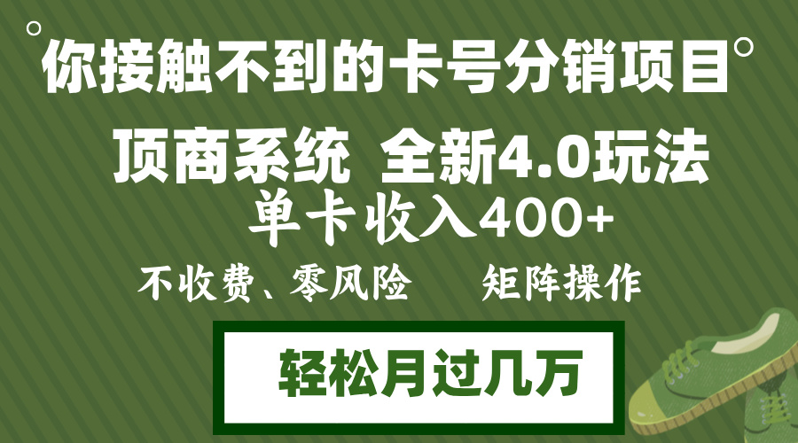 年底卡号分销顶商系统4.0玩法，单卡收入400+，0门槛，无脑操作，矩阵操...-梦想波浪