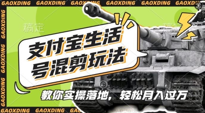 支付宝生活号军事赛道混剪玩法，纯原创视频，手把手教你实操落地，懒人必看【揭秘】-梦想波浪