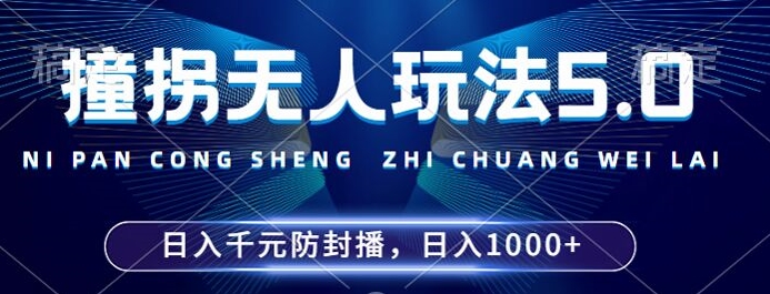 2024年撞拐无人玩法5.0，利用新的防封手法，稳定开播24小时无违规，单场日入1k【揭秘】-梦想波浪