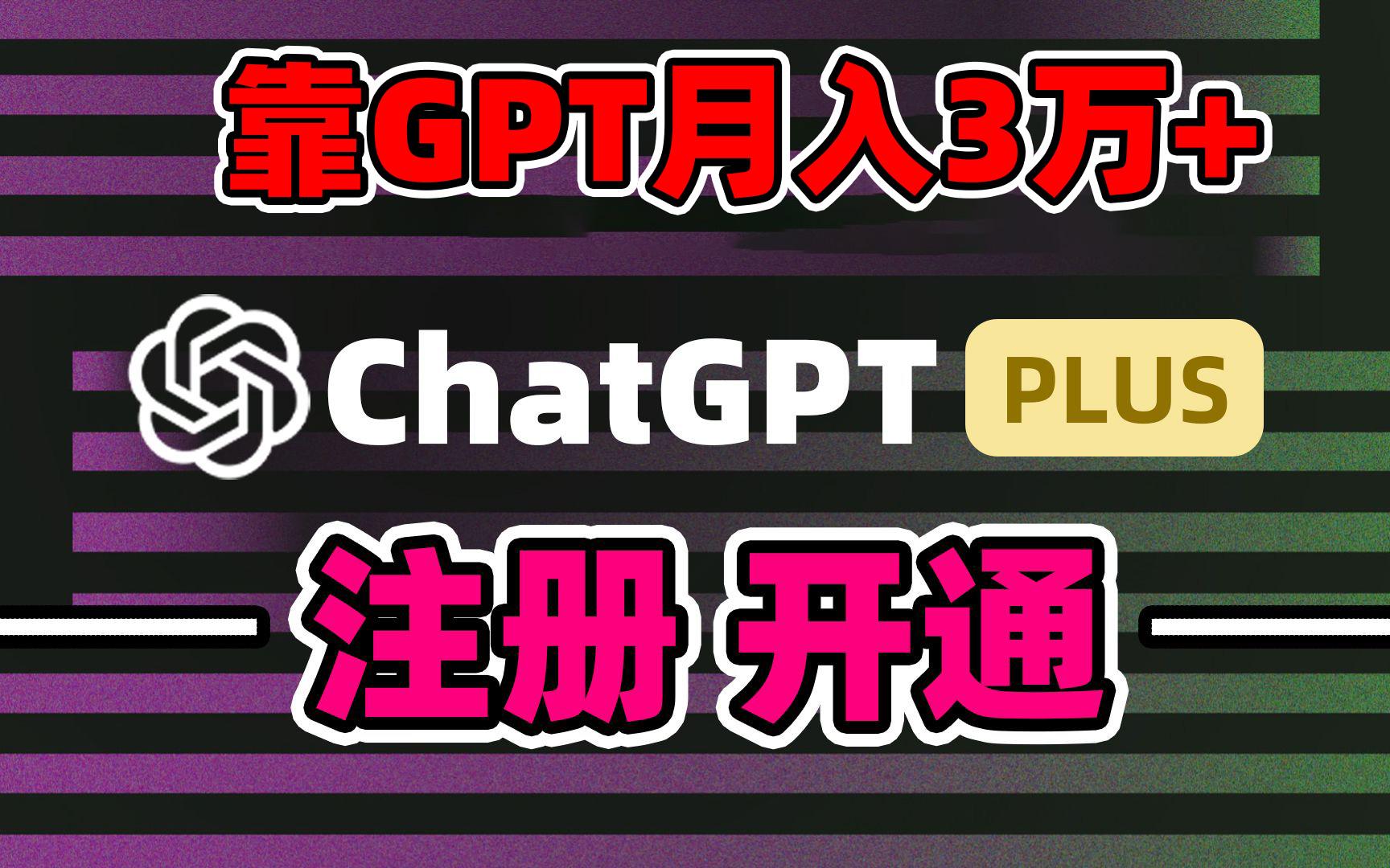 靠卖chatgp账号，4.0代充，日入1000+，精准引流，暴力变现-梦想波浪