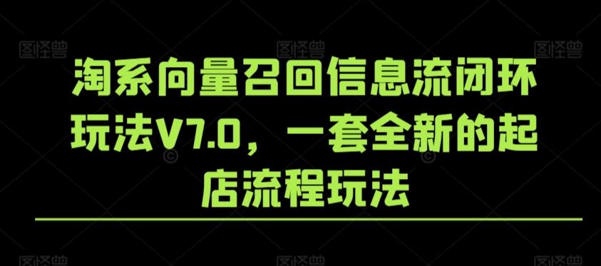 淘系向量召回信息流闭环玩法V7.0，一套全新的起店流程玩法-梦想波浪
