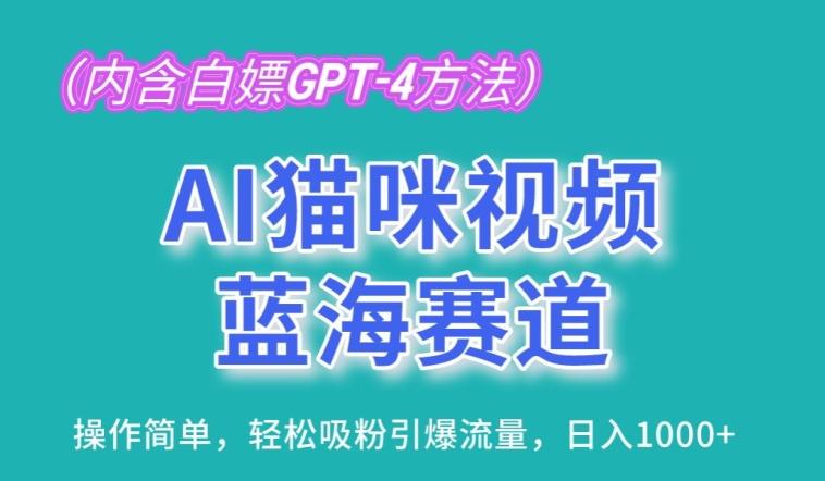 AI猫咪视频蓝海赛道，操作简单，轻松吸粉引爆流量，日入1K【揭秘】-梦想波浪