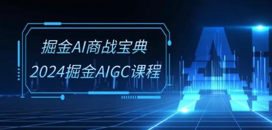 掘金AI商战宝典-系统班：2024掘金AIGC课程(30节视频课)-梦想波浪