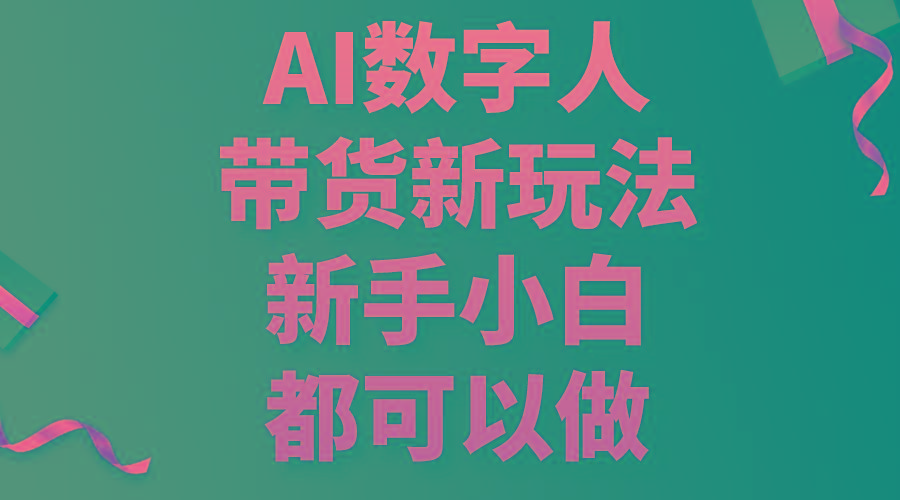 AI数字人带货新玩法,新手小白都可以做-梦想波浪