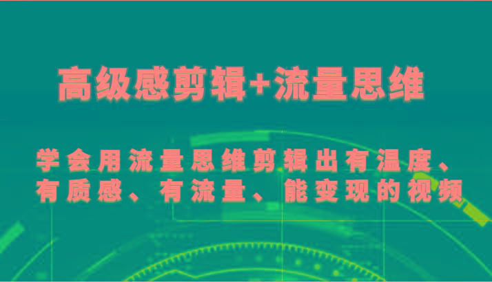 高级感剪辑+流量思维 学会用流量思维剪辑出有温度、有质感、有流量、能变现的视频-梦想波浪